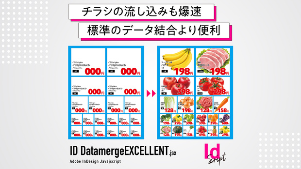 【InDesign】チラシの流し込みも一瞬。データ結合を簡単・爆速にするスクリプト「ID_DataMerge EXCELLENT」