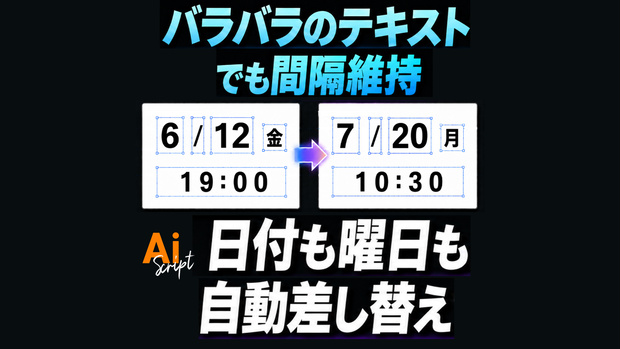 【Illustrator】バラバラのテキストでも間隔も維持できる！曜日も自動取得する日付差し替えするスクリプト「Smart Date & Time Replacer」