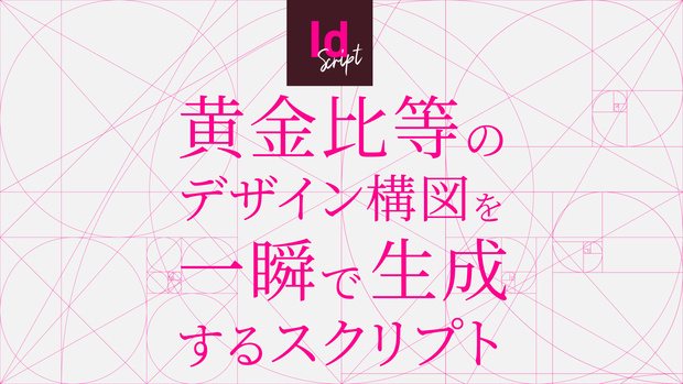 【InDesign】単ページ・見開き対応。テンプレート不要で黄金比等のデザイン構図を一瞬で自動生成するInDesignスクリプト「ID GoldenRatio & DesignComposition Maker」