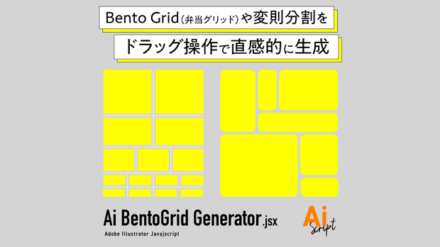【Illustrator】Bento Grid（弁当グリッド）や変則分割をドラッグ操作で直感的に生成するスクリプト「Ai BentoGrid Generator」
