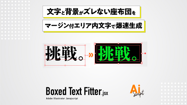 【Illustrator】文字と背景がズレない座布団をマージン付のエリア内文字で爆速生成するスクリプト「Boxed Text Fitter」