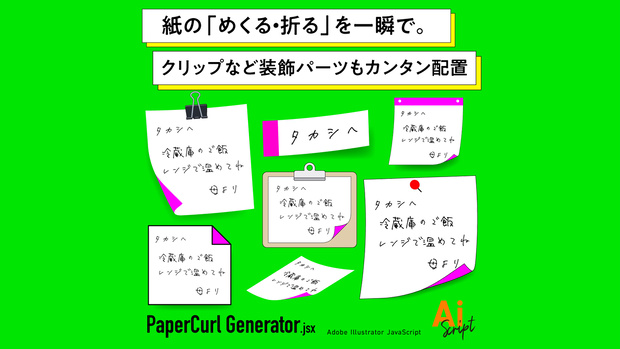 【Illustrator】紙をめくる・折る加工を一瞬で。付箋やメモ風の加工も場速。クリップなど装飾パーツもカンタン配置できるスクリプト「PaperCurl Generator」