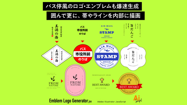 【Illustrator】囲んで更に、帯やラインを内部に描画。バス停風のロゴ・エンブレムも爆速生成するスクリプト「Emblem Logo Generator」