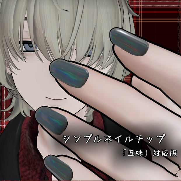 【五味対応版】シンプルネイルチップ