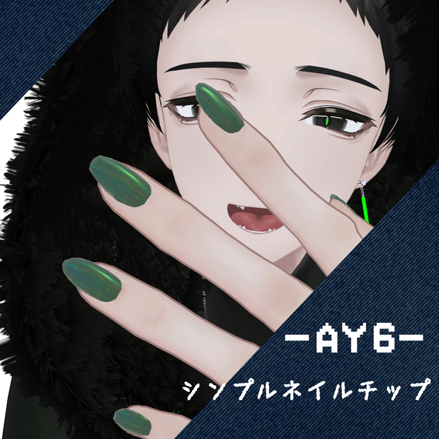 シンプルネイルチップ/AY6対応単体販売