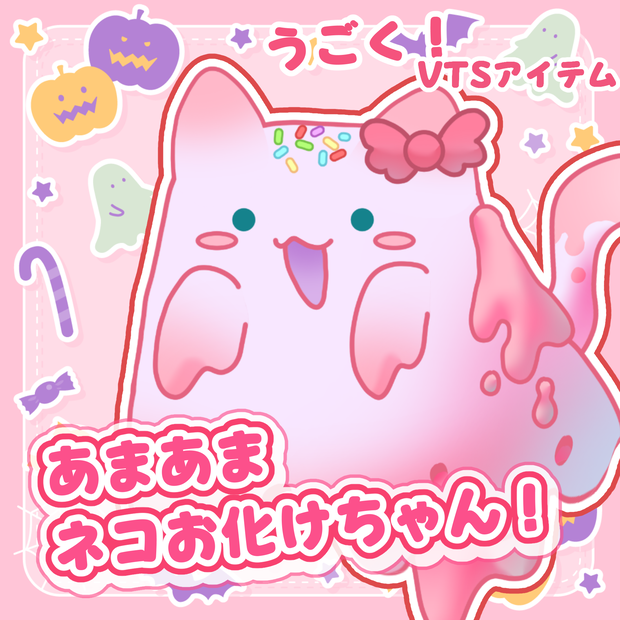 【 Vtuber向け動く素材 】あまあまネコお化けちゃん／ VTS対応 Live2D素材 