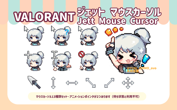 【VALORANT】Jett【マウスカーソル/MOUSE CURSOR】