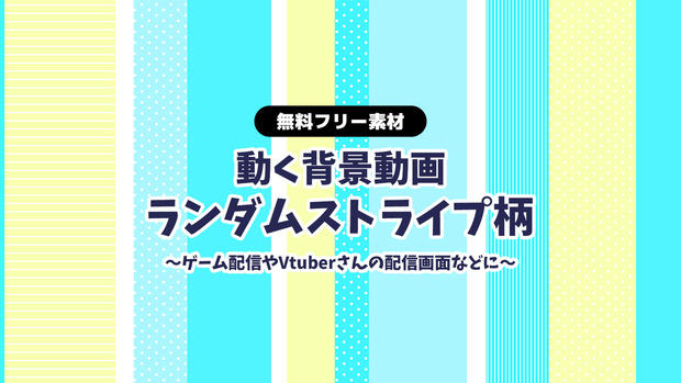 【無料DLあり】【動画素材】ランダムストライプの背景動画 横スクロール 3色 レッド ブルー イエロー【配信用】【フリー素材】
