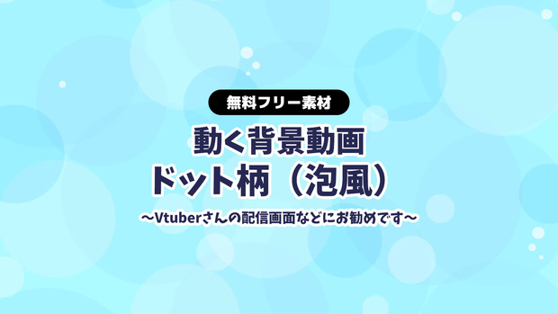 【無料DLあり】【動画素材】泡風のドット柄 水中イメージ 背景動画 縦スクロール 青 ブルー 水色【配信用】【フリー素材】