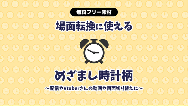 【無料DLあり】【動画素材】時計デザインの場面転換素材 ウマ娘風トランジション 約1秒 OBSなど配信の画面切り替えにも【Vtuberさんにお勧め】【配信用】【フリー素材】
