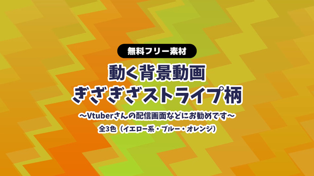 【無料DLあり】【動画素材】ギザギザのストライプ柄 背景動画 ループ動画 横スクロール 青 オレンジ イエロー 黄色【配信用】【フリー素材】