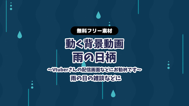 【無料DLあり】【動画素材】雨の日イメージのループ動画 ストライプ柄 Vtuberさんの雑談配信の背景に 動く背景 雨 rain レイン 青 ブルー 【配信用】【フリー素材】