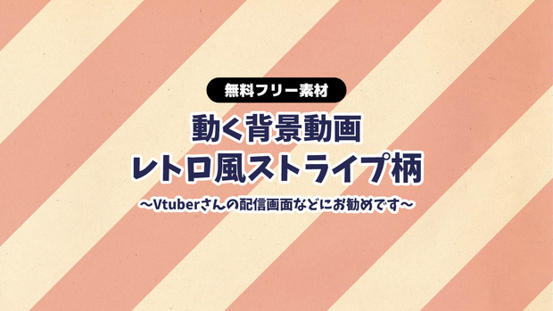 【無料DLあり】【動画素材】レトロ風ストライプ柄の背景動画 ループ動画 Vtuberさんの雑談配信の背景に 動く背景 赤 黄 青 ストライプ 【配信用】【フリー素材】