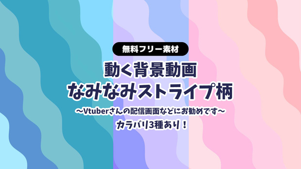 【無料DLあり】【動画素材】波ストライプ柄の背景動画 ループ動画 Vtuberさんの雑談配信の背景に 動く背景 赤 ユニコーンカラー 青 ストライプ 【配信用】【フリー素材】