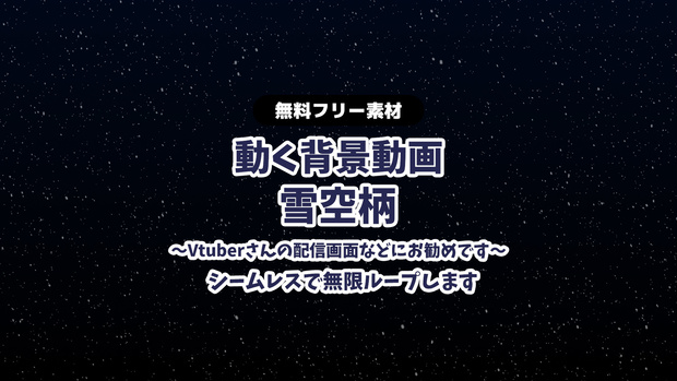 【無料DLあり】【動画素材】雪降る空の動く背景ループ動画 シームレス Vtuberさんなど配信の背景に 夜空 雪 冬空 粉雪 snow 大雪 【配信用】【フリー素材】