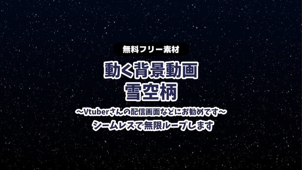 無料dlあり 動画素材 雪降る空の動く背景ループ動画 シームレス Vtuberさんなど配信の背景に 夜空 雪 冬空 粉雪 Snow 大雪 配信用 フリー素材 Rairai Product Booth