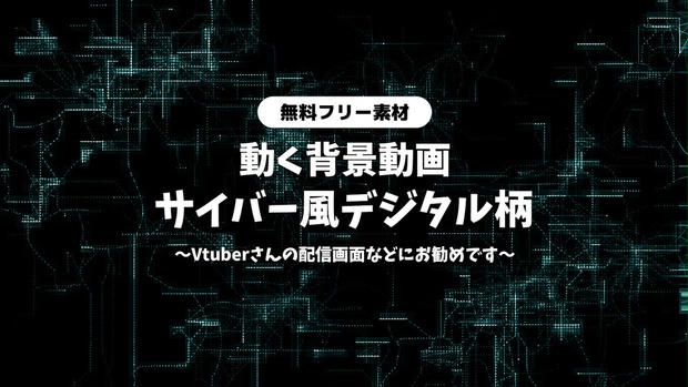 無料dlあり 動画素材 サイバー風 デジタル風の背景動画 動く背景ループ動画 シームレス Vtuberさんなど配信の背景に ゲーム配信 ネットワーク コンピュータ 配信用 フリー素材 Rairai Product Booth