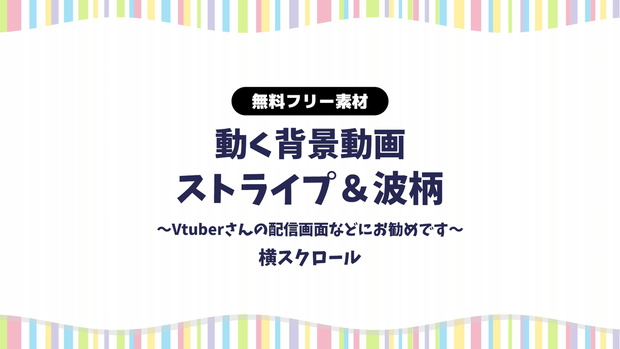 【無料DLあり】【動画素材】マルチストライプ＆波柄の背景動画 横スクロール 動く背景ループ動画 シームレス Vtuberさんなど配信の背景に 雑談配信など かわいい背景素材 【配信用】【フリー素材】