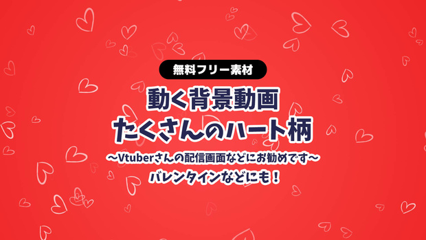 【無料DLあり】【動画素材】かわいいハート柄 お洒落 無限ループ動画 動く背景 Vtuberさんなど配信の背景に バレンタイン背景などにも heart【配信用】【フリー素材】