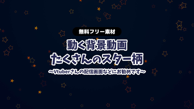 【無料DLあり】【動画素材】かわいいスター柄 星柄 無限ループ動画 動く背景 Vtuberさんなど配信の背景に お洒落 夜空 星空 夜空 star イラスト風【配信用】【フリー素材】
