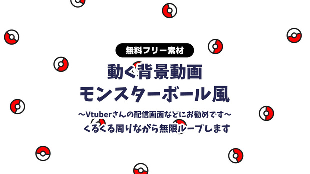 【無料DL】【動画素材】モンスターボール風 無限スクロール ループ動画 ポケモンボール 星柄 無限ループ動画 動く背景 Vtuberさん ポケモン配信・動画などの背景に【配信用】【フリー素材】