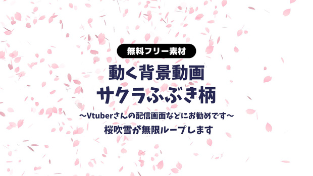 【無料DL】【動画素材】桜吹雪の無限ループ動画 動く背景 Vtuberさんなど配信の背景に 桜 さくら サクラ 春 卒業式や入学式などにも！【配信用】【フリー素材】
