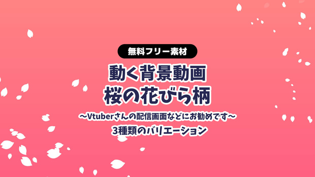 【無料DL】【動画素材】桜の花びら柄のスクロール 無限ループ動画 動く背景 Vtuberさんなど配信の背景に 桜 さくら サクラ 春 卒業式や入学式などにも！【配信用】【フリー素材】