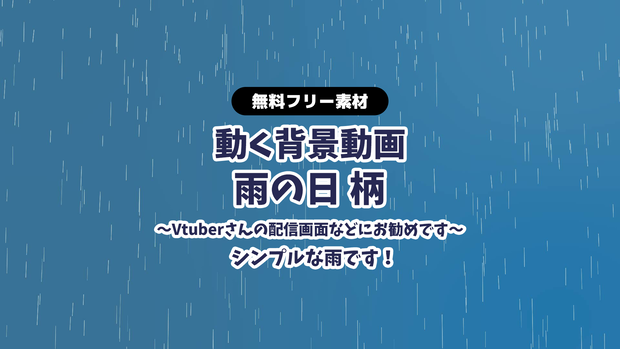 【無料DL】【動画素材】雨の無限ループ動画 梅雨 動く背景 Vtuberさんなど配信の背景に あめ アメ Rain つゆ 大雨【配信用】【フリー素材】