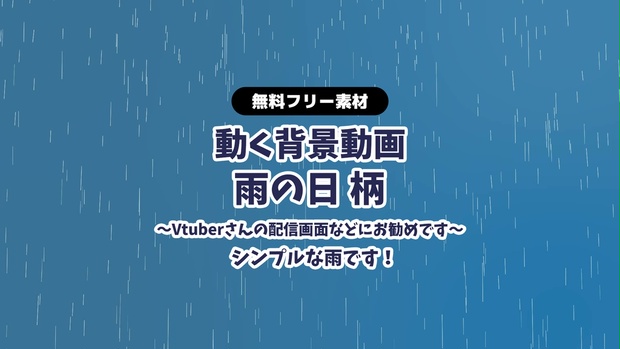 無料dl 動画素材 雨の無限ループ動画 梅雨 動く背景 Vtuberさんなど配信の背景に あめ アメ Rain つゆ 大雨 配信用 フリー素材 Rairai Product Booth