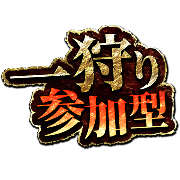 【参加型フリー素材】一狩り行こうぜ参加型素材【モンハン参加型などに】【モンスターハンター風】