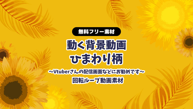 【無料DL】【動画素材】夏のお洒落なひまわり柄 無限ループ動画 フレーム ヒマワリ 向日葵 動く背景 Vtuberさんなど配信の背景に 夏用素材【配信用】【フリー素材】