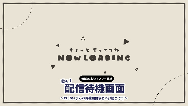 【無料DLあり】【動画素材】Vtuberさん向けの配信待機画面 Now loading ローディング画面 無限ループ動画 動く背景 Vtuberさんなど配信の背景に 素材【配信用】【フリー素材】