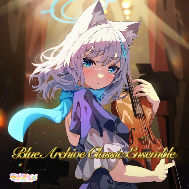 DL版】Bulue Archive ClassicEnsemble - candy-sound-lab - BOOTH