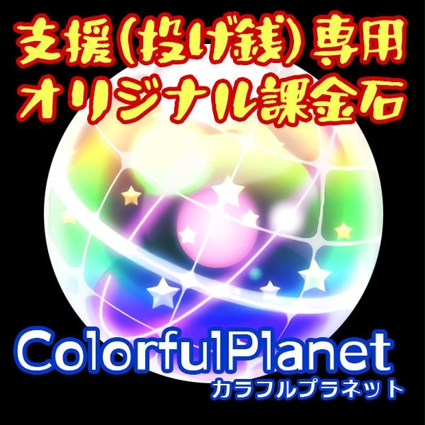 支援用カラフルプラネット課金石 - ColorfulPlanet - BOOTH