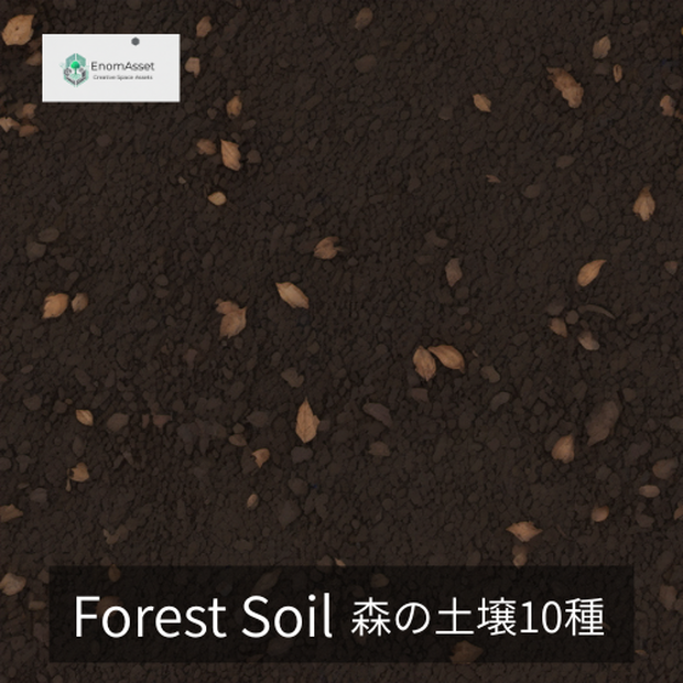 EnomAsset Forest Soil 森の土壌 10種 VRChat Cluster Unity ワールド制作 背景素材 テクスチャ 自然環境 3D素材