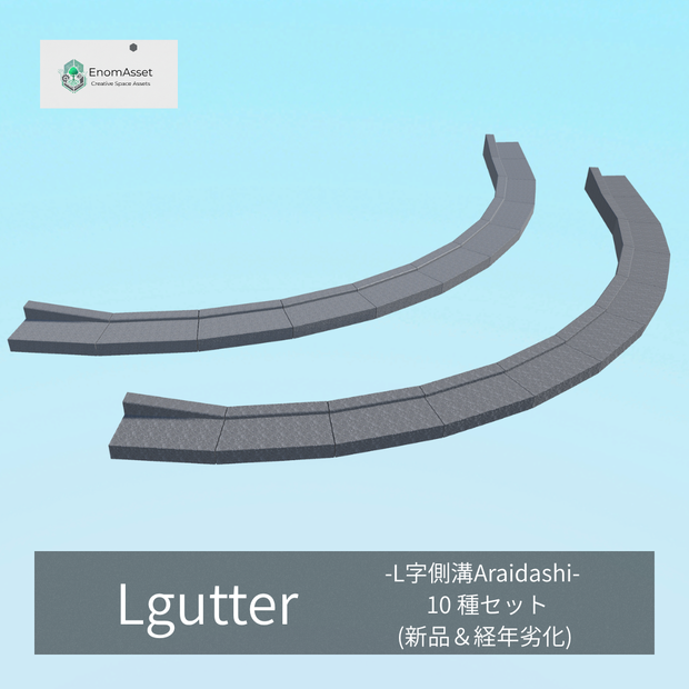 EnomAsset L字側溝 街の道路 10種 洗い出しコンクリート VRChat Cluster Unity ワールド制作 背景素材 境界線 縁石 3D素材