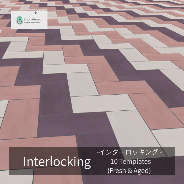 EnomAsset インターロッキング 10種 6ユニット fresh & aged Interlocking VRChat Cluster Unity ワールド制作 背景素材 境界線 舗装 3D素材