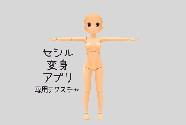 無償/なんちゃって関節テクスチャ【セシル変身アプリ】