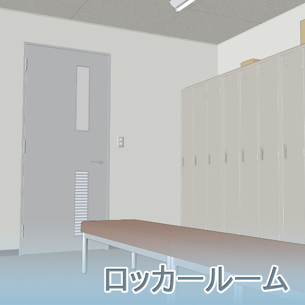 【3D背景】ロッカールーム