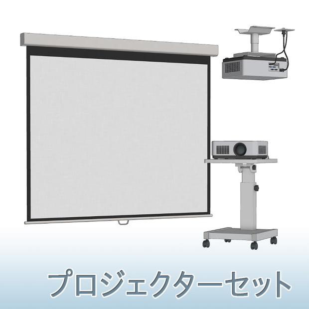 【3D素材】プロジェクターセット