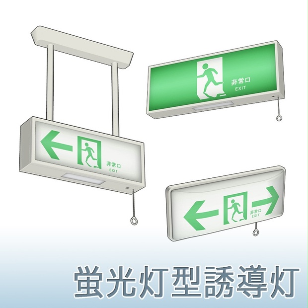 3d素材 蛍光灯型誘導灯 素材屋ぴよも Booth