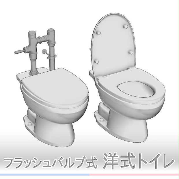 【3D素材】洋式トイレ フラッシュバルブ式 - 素材屋ぴよも - BOOTH