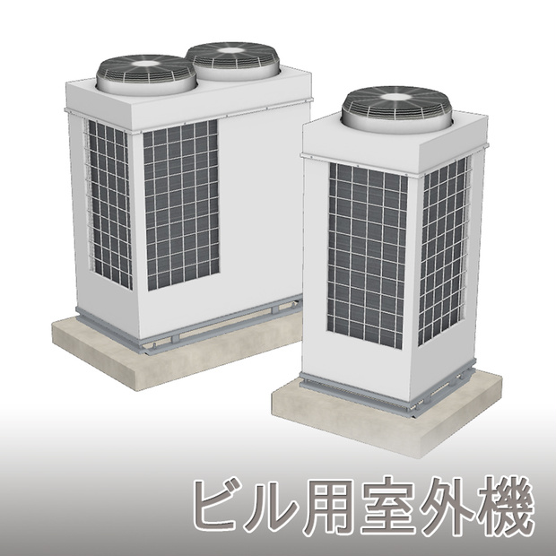 【3D素材】ビル用室外機