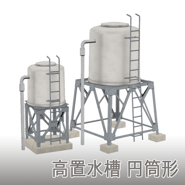 【3D素材】高置水槽 円筒形