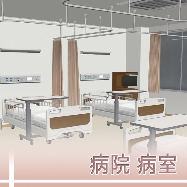 3d素材 病院 一般病室 素材屋ぴよも Booth