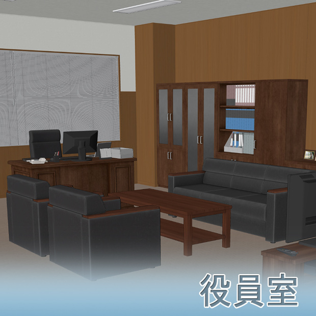 【3D背景】役員室