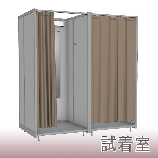 3D素材】試着室 - 素材屋ぴよも - BOOTH