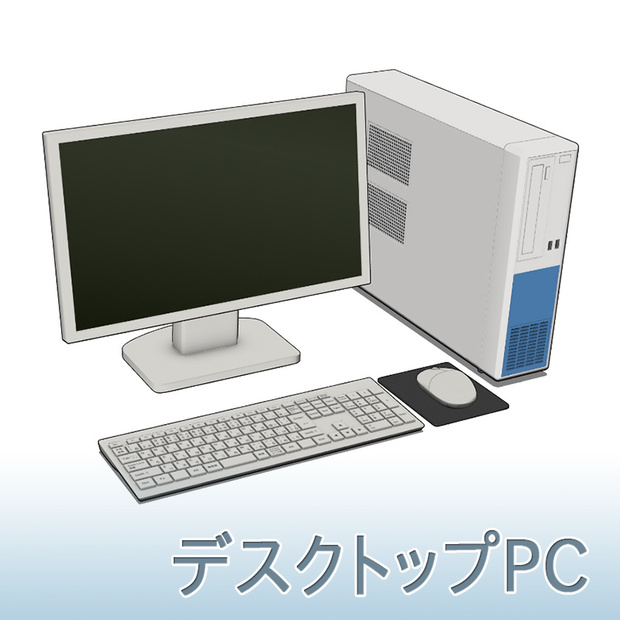 【3D素材】デスクトップPC