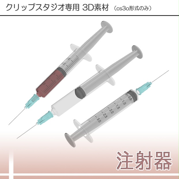 3d素材 注射器 素材屋ぴよも Booth