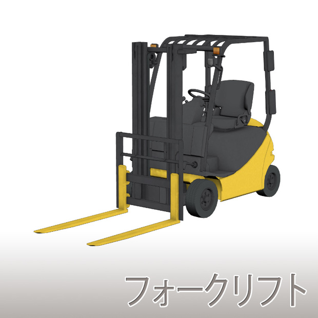 【3D素材】フォークリフト
